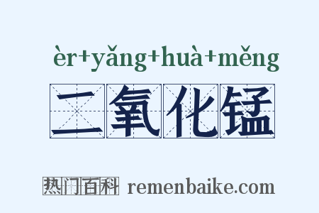 二氧化锰是什么意思的图片